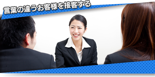言葉の違うお客様の接客