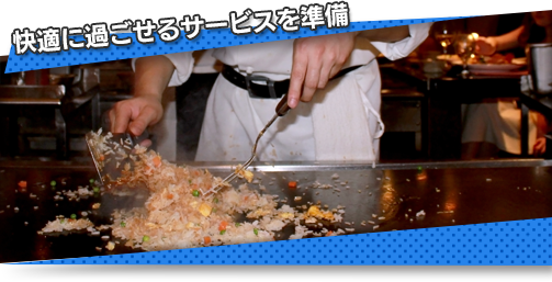 快適に過ごせるサービスを準備