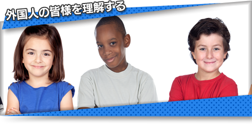 外国人の皆様を理解する