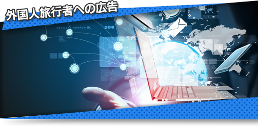 外国人旅行者への広告