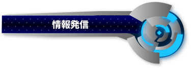 情報発信