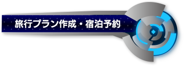 旅行プラン作成・宿泊予約