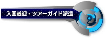 入国送迎・ツアーガイド派遣