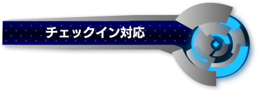 チェックイン対応