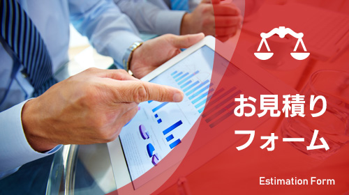お見積りフォーム