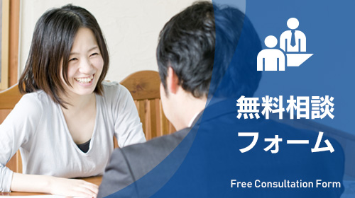 無料相談フォーム