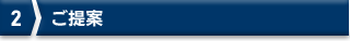 2 ご提案