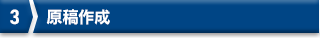 3 原稿作成
