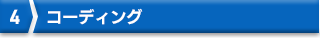 4 コーディング