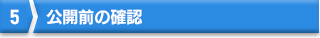 5 公開前の確認