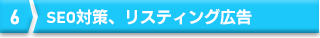 6 SEO対策、リスティング広告