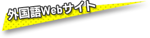 外国語Webサイト