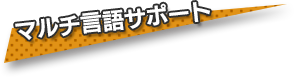 マルチ言語サポート