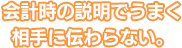 会計時の説明でうまく相手に伝わらない。