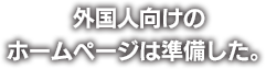 外国人向けのホームページは準備した。