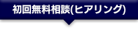 初回無料相談(ヒアリング)