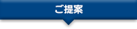 ご提案