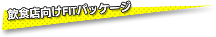 飲食店向けFITパッケージ
